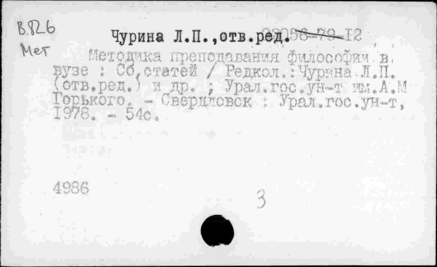 ﻿
Методика гфеподавания философии /в.
Дузе : Со.статей / Редкол.: Чурина.Л.П, (отв.ред.! и др. ; Урал.госаун-т ж.А.М Горького, - Свердловск : Урал,гос.ун-т, 197о. - 54с.
4986